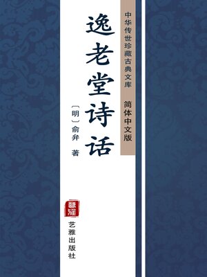 cover image of 逸老堂诗话（简体中文版）